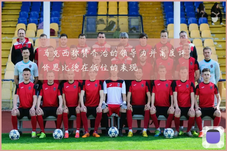 马克西称赞乔治的领导力并高度评价恩比德在低位的表现