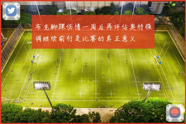 布克脚踝伤情一周后再评估奥特强调继续前行是比赛的真正意义