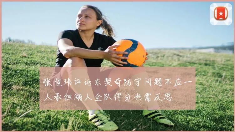 张佳玮评论东契奇防守问题不应一人承担湖人全队得分也需反思
